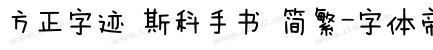 方正字迹 斯科手书 简繁字体转换